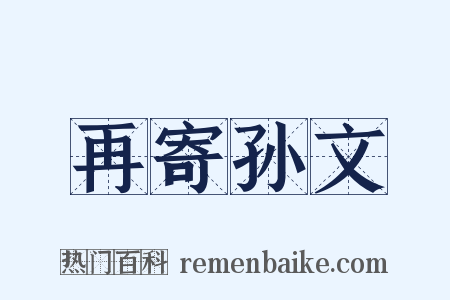 再寄孙文是什么意思的图片